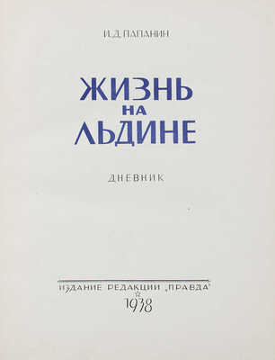 Папанин И.Д. Жизнь на льдине. Дневник. [М.]: Изд. ред. "Правда", 1938.
